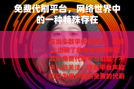免费代刷平台，网络世界中的一种特殊存在