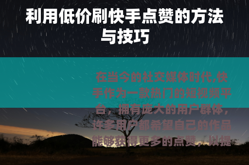 利用低价刷快手点赞的方法与技巧