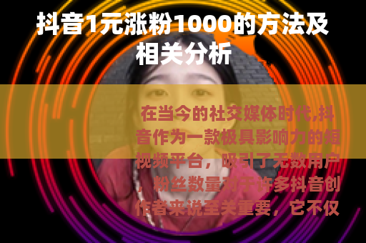抖音1元涨粉1000的方法及相关分析