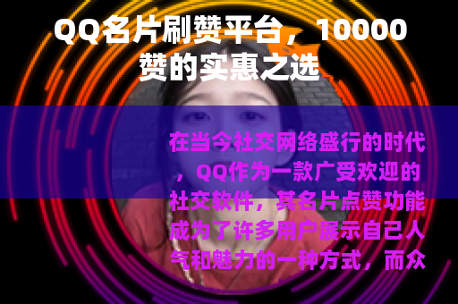 QQ名片刷赞平台，10000赞的实惠之选