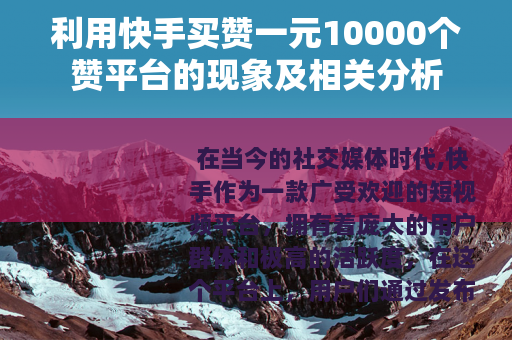 利用快手买赞一元10000个赞平台的现象及相关分析