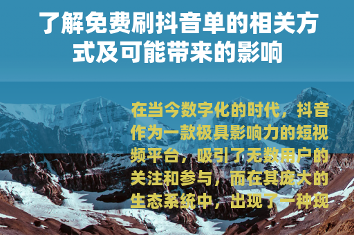 了解免费刷抖音单的相关方式及可能带来的影响