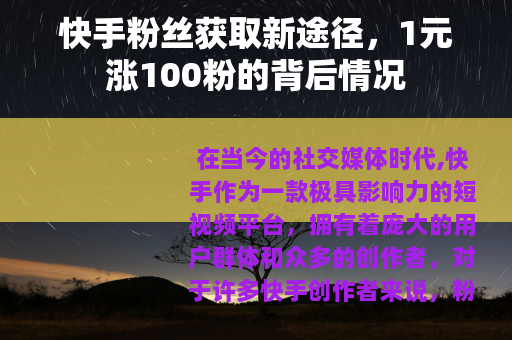 快手粉丝获取新途径，1元涨100粉的背后情况