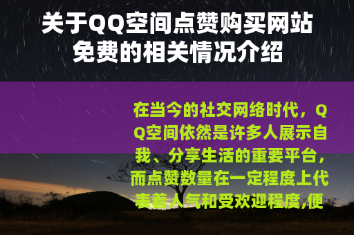 关于QQ空间点赞购买网站免费的相关情况介绍