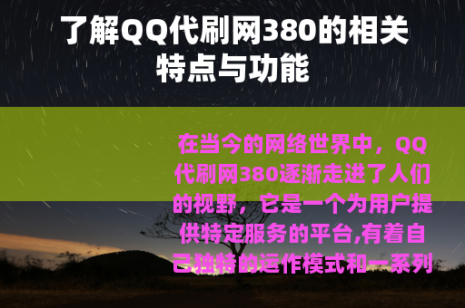 了解QQ代刷网380的相关特点与功能