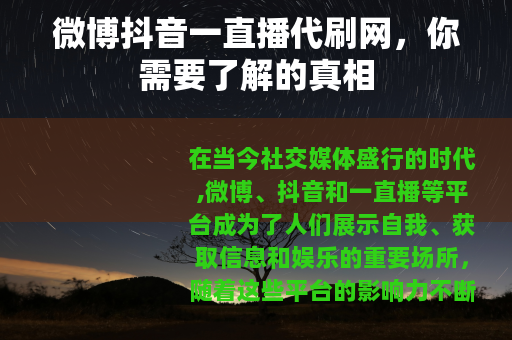 微博抖音一直播代刷网，你需要了解的真相