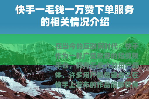 快手一毛钱一万赞下单服务的相关情况介绍