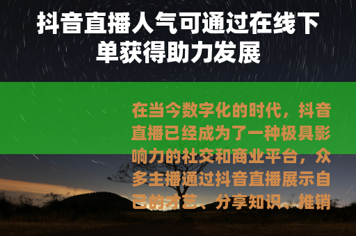 抖音直播人气可通过在线下单获得助力发展