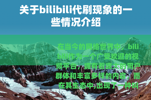 关于bilibili代刷现象的一些情况介绍