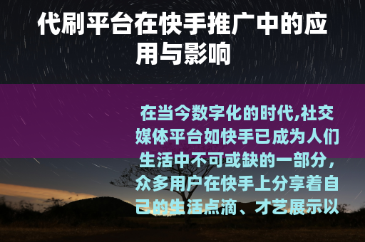 代刷平台在快手推广中的应用与影响