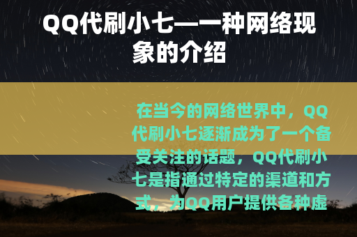 QQ代刷小七—一种网络现象的介绍