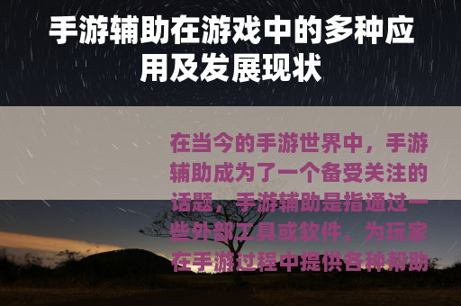 手游辅助在游戏中的多种应用及发展现状