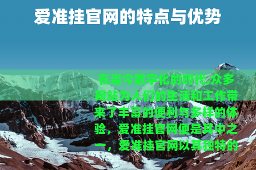 爱准挂官网的特点与优势