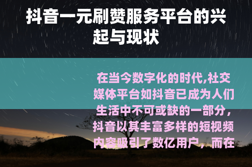 抖音一元刷赞服务平台的兴起与现状