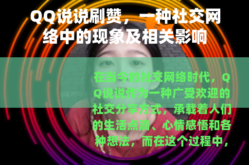 QQ说说刷赞，一种社交网络中的现象及相关影响