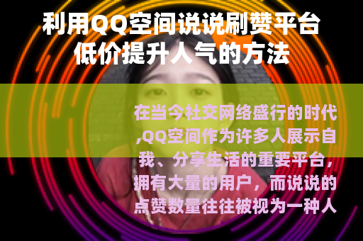 利用QQ空间说说刷赞平台低价提升人气的方法