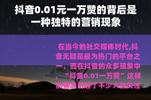 抖音0.01元一万赞的背后是一种独特的营销现象
