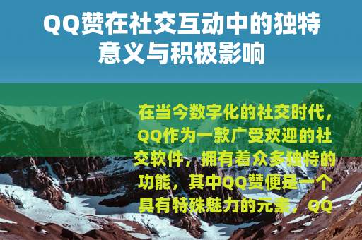 QQ赞在社交互动中的独特意义与积极影响