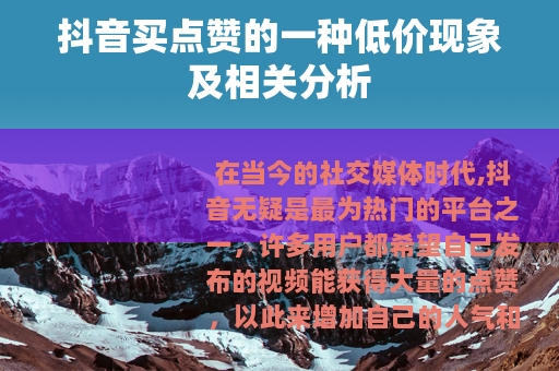 抖音买点赞的一种低价现象及相关分析