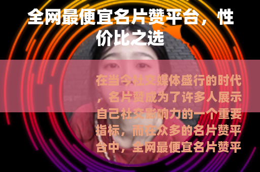 全网最便宜名片赞平台，性价比之选