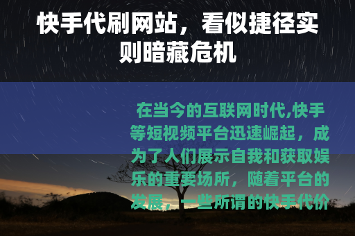 快手代刷网站，看似捷径实则暗藏危机