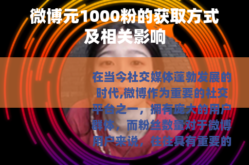 微博元1000粉的获取方式及相关影响
