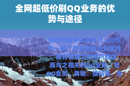 全网超低价刷QQ业务的优势与途径