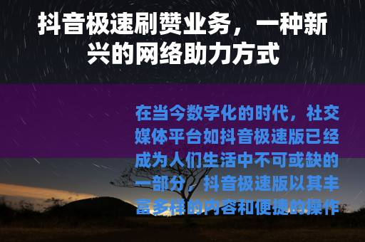 抖音极速刷赞业务，一种新兴的网络助力方式