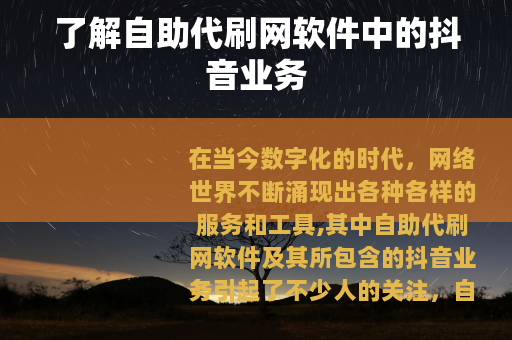 了解自助代刷网软件中的抖音业务