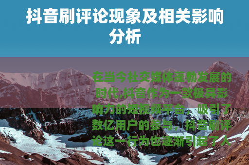 抖音刷评论现象及相关影响分析