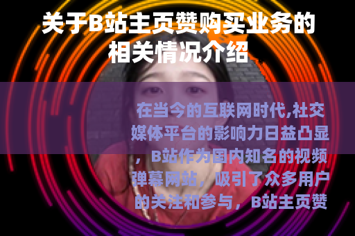 关于B站主页赞购买业务的相关情况介绍