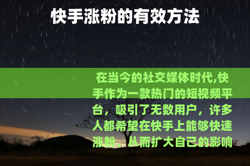 快手涨粉的有效方法
