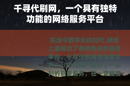 千寻代刷网，一个具有独特功能的网络服务平台