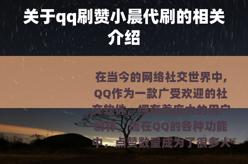关于qq刷赞小晨代刷的相关介绍