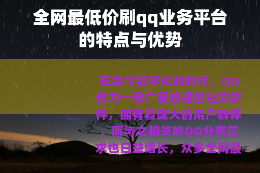 全网最低价刷qq业务平台的特点与优势