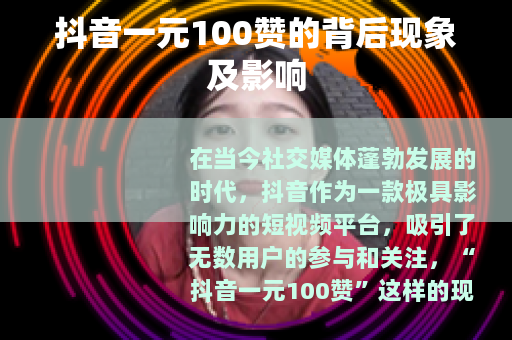 抖音一元100赞的背后现象及影响