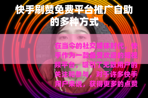 快手刷赞免费平台推广自助的多种方式