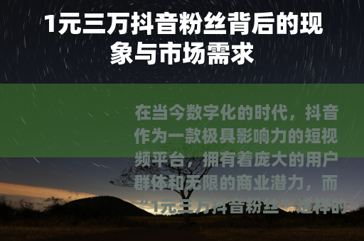 1元三万抖音粉丝背后的现象与市场需求