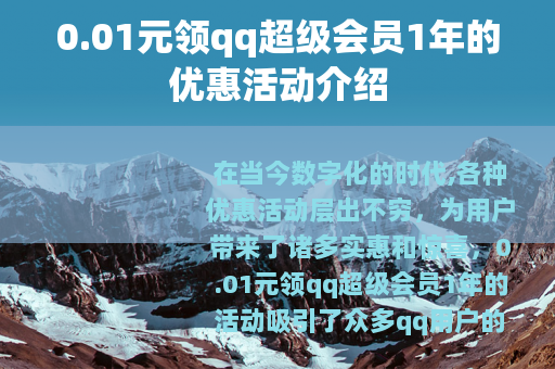 0.01元领qq超级会员1年的优惠活动介绍