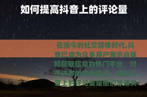 如何提高抖音上的评论量