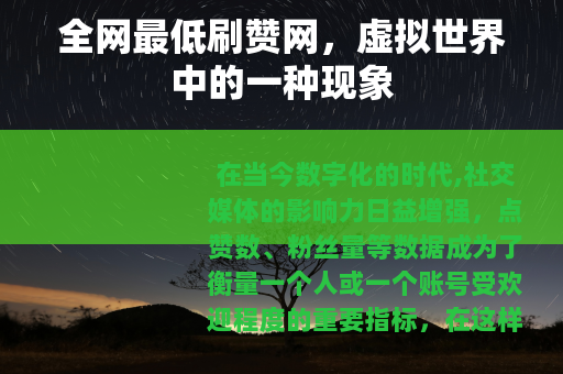 全网最低刷赞网，虚拟世界中的一种现象
