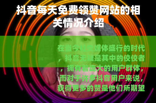 抖音每天免费领赞网站的相关情况介绍