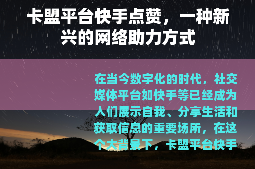 卡盟平台快手点赞，一种新兴的网络助力方式