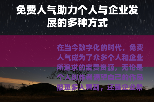 免费人气助力个人与企业发展的多种方式