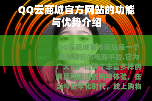 QQ云商城官方网站的功能与优势介绍