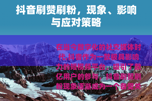 抖音刷赞刷粉，现象、影响与应对策略