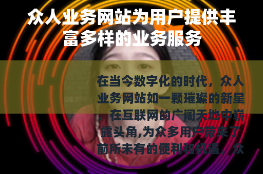 众人业务网站为用户提供丰富多样的业务服务