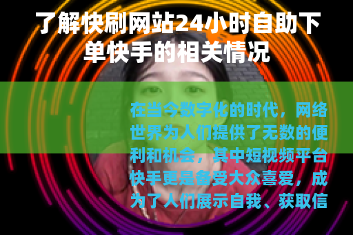 了解快刷网站24小时自助下单快手的相关情况