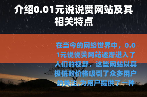 介绍0.01元说说赞网站及其相关特点