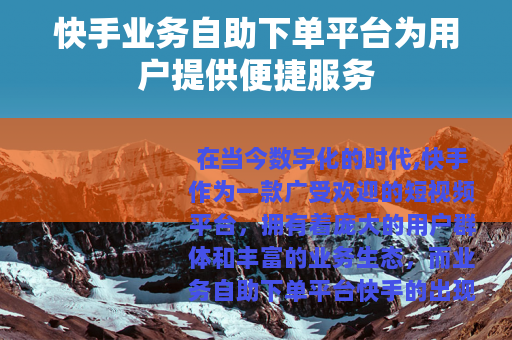 快手业务自助下单平台为用户提供便捷服务